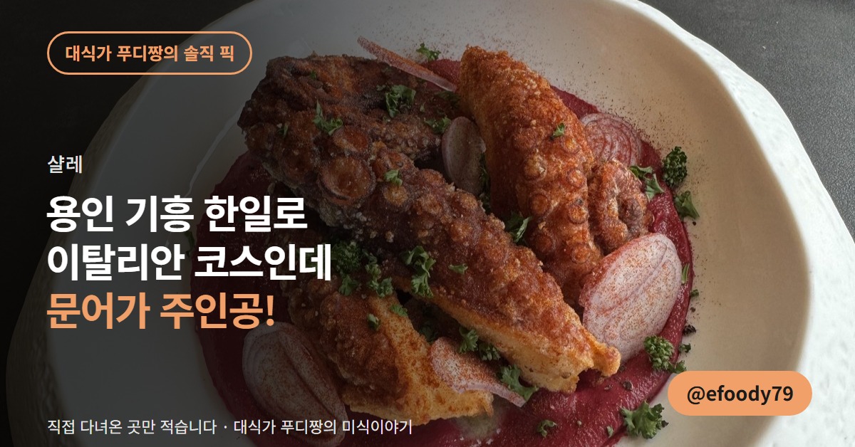 용인 기흥 샬레 커버 이미지 — 이탈리안 코스인데 문어가 주인공