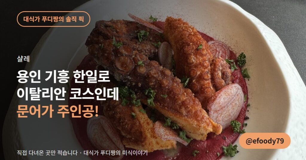 용인 이탈리안 맛집 샬레, 문어는 밑에 깔린 소스까지 드세요
