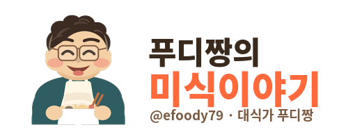 푸디짱의 미식이야기