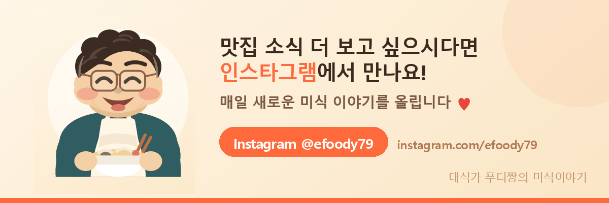 맛집 소식 더 보고 싶으시다면 인스타그램에서 만나요. 대식가 푸디짱 Instagram @efoody79