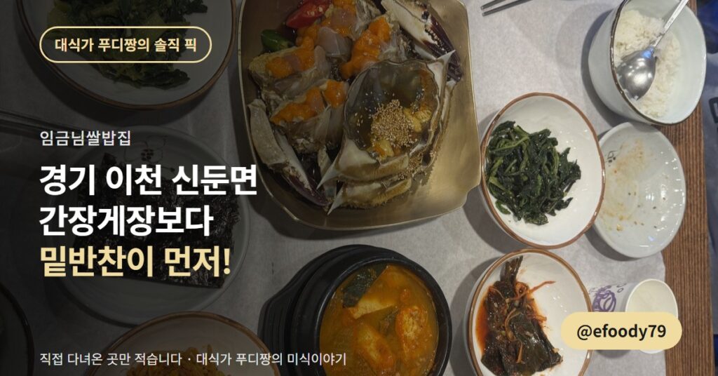 이천 쌀밥 맛집 임금님쌀밥집, 밑반찬이 간장게장만큼 좋았습니다