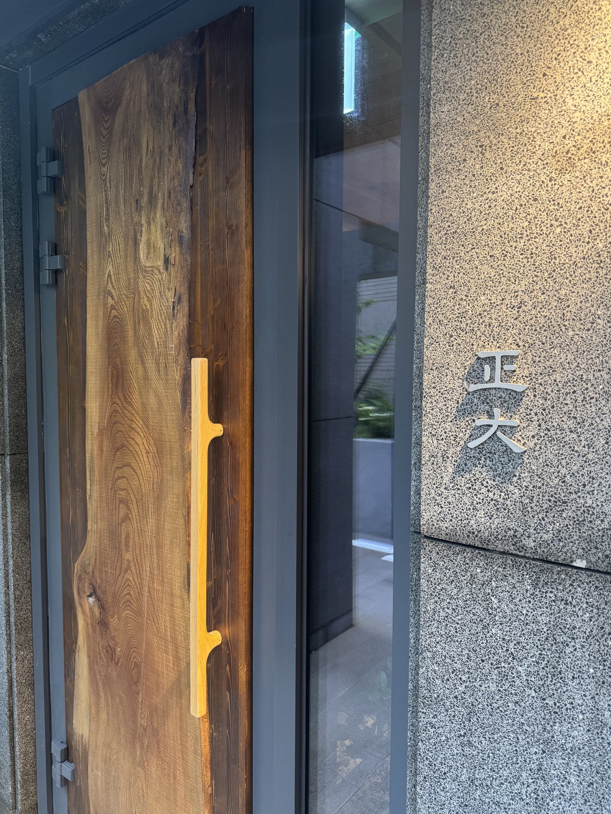 정대 입구, 나무문 옆 돌벽에 正大 글자가 붙어 있는 장면