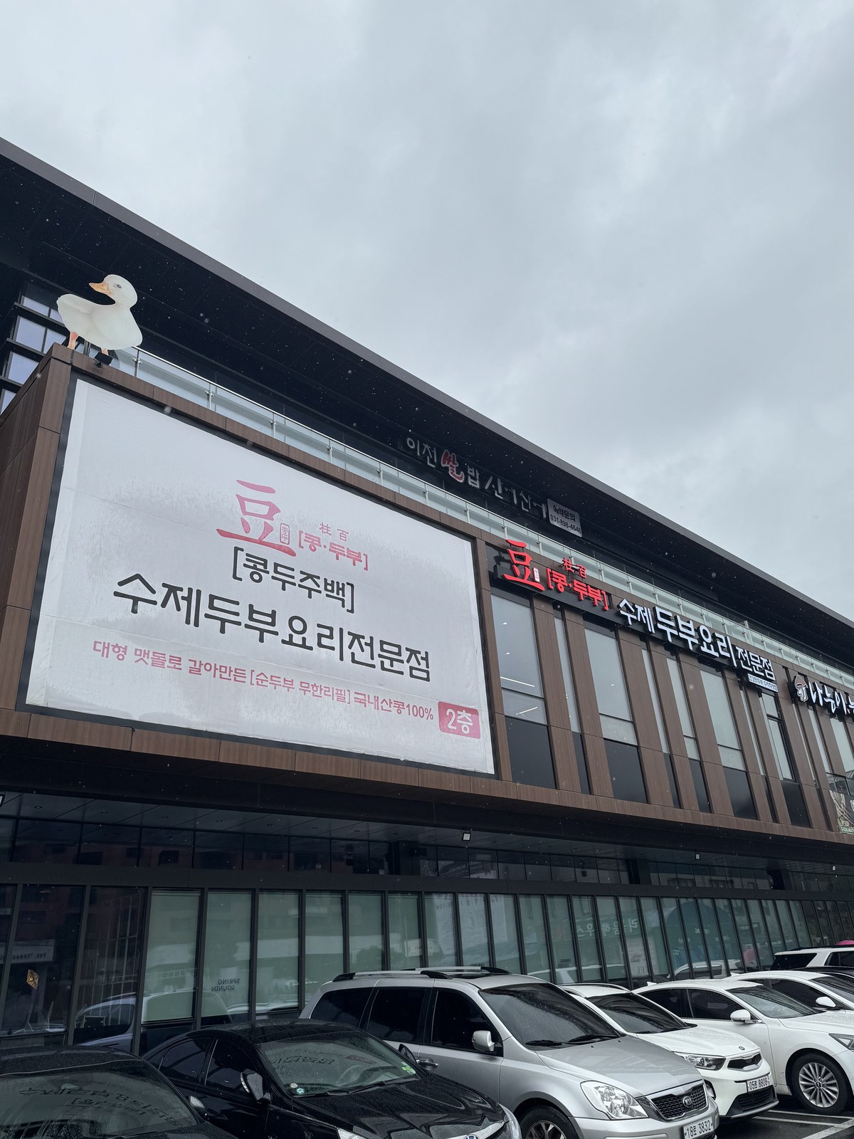 콩두주백 수제두부요리전문점 간판이 붙은 2층 건물 외관
