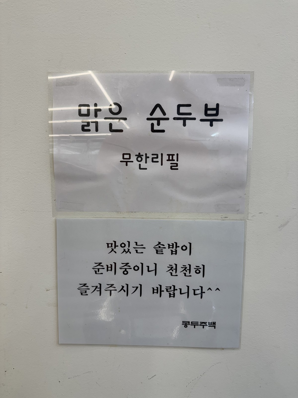 맑은 순두부 무한리필이라고 적힌 안내문