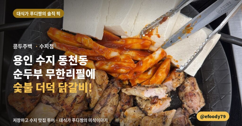 수지 두부요리 맛집 콩두주백, 순두부는 셀프라 직접 떠 와야 합니다