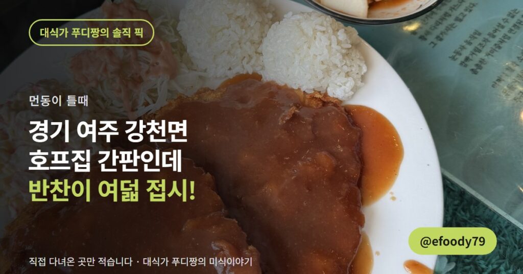 여주 한식 맛집 먼동이 틀때, 호프집 간판인데 백반이 진짜였습니다
