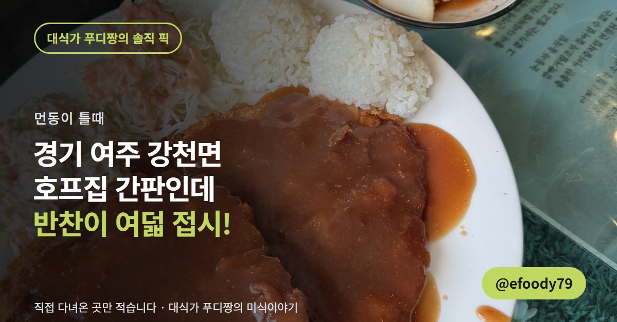 경기 여주 강천면 먼동이 틀때 커버 이미지 — 호프집 간판인데 반찬이 여덟 접시