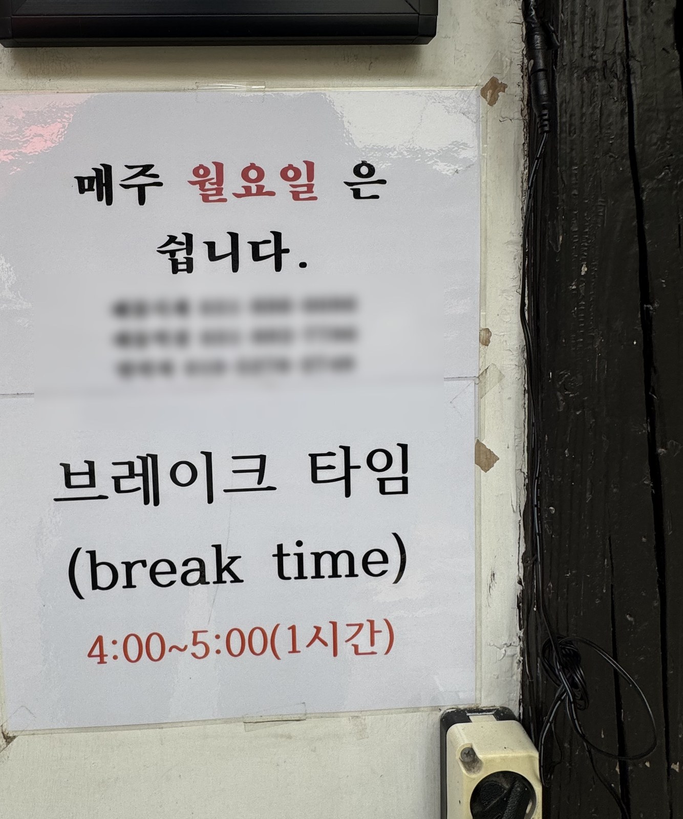 배꼽시계 안내문 — 매주 월요일 휴무, 브레이크 타임 4시부터 5시