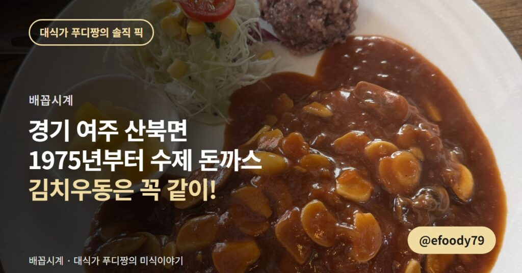 여주 돈까스 맛집 배꼽시계, 김치우동은 꼭 같이 시키시길 권합니다