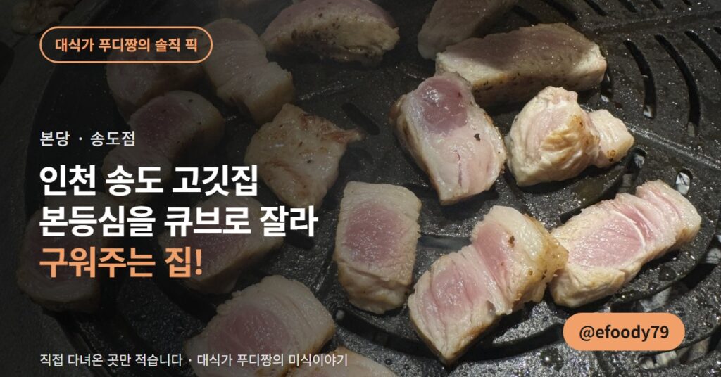 인천 송도 고깃집 본당 송도점, 본등심을 큐브로 잘라 구워줍니다