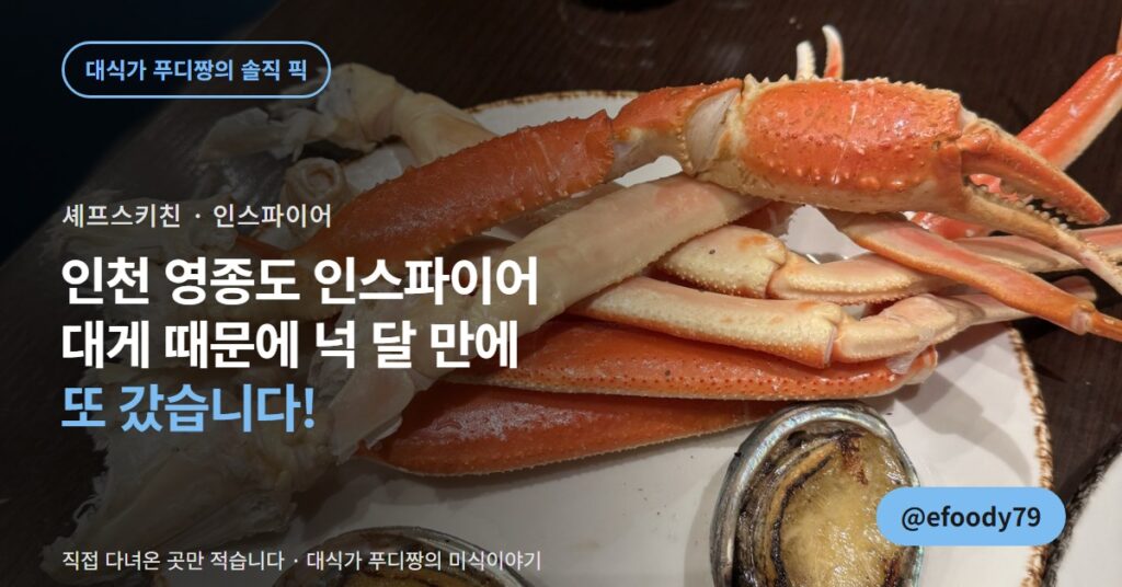 인천 영종도 뷔페 셰프스키친, 대게 때문에 넉 달 만에 또 갔습니다