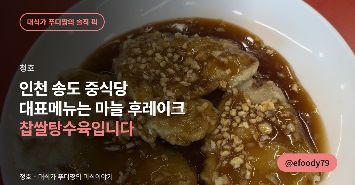 청호 커버 이미지 — 마늘 후레이크를 올려 통으로 나온 찹쌀탕수육
