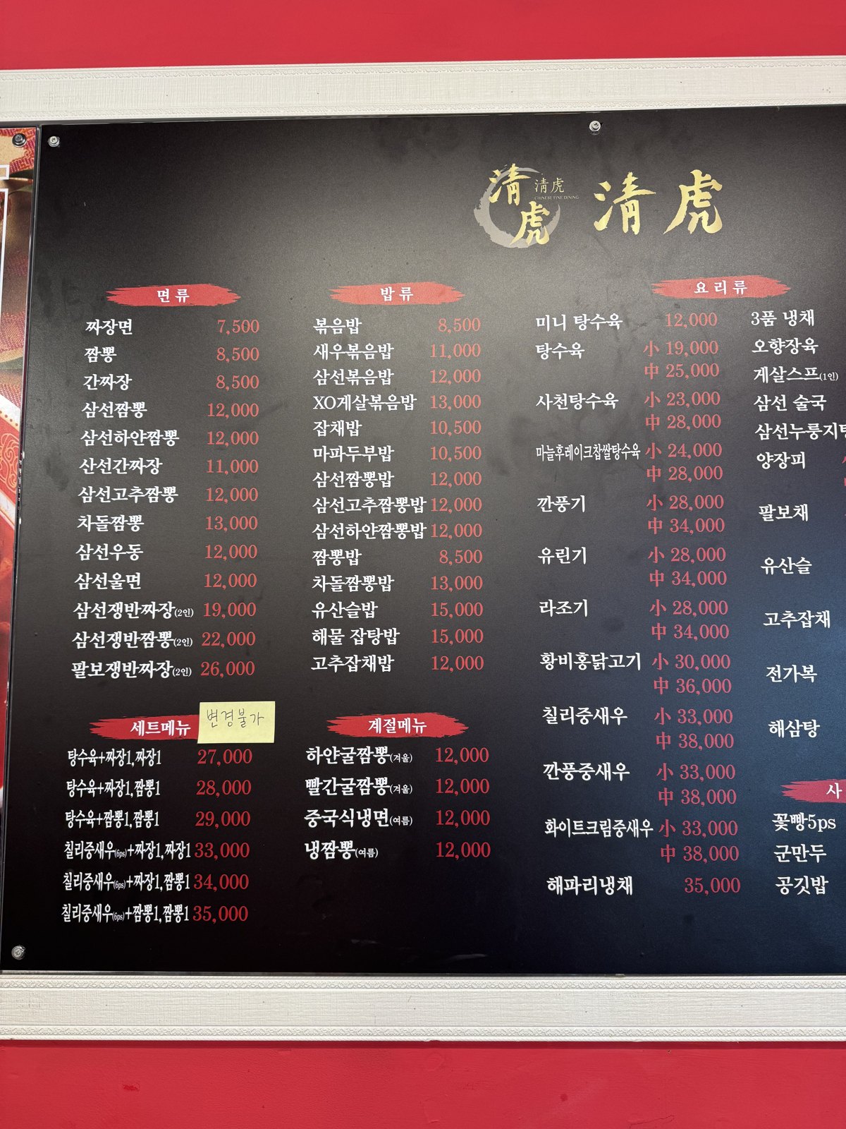 벽에 걸린 청호 메뉴판