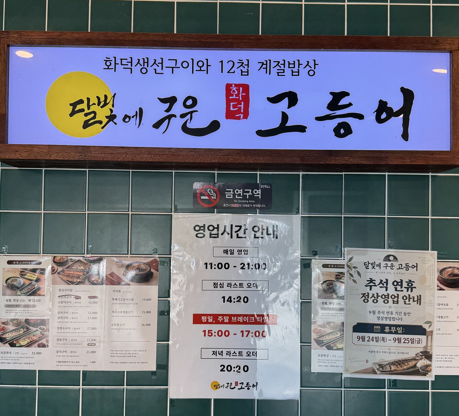 화덕생선구이와 12첩 계절밥상이라고 적힌 간판, 영업시간 안내와 메뉴판