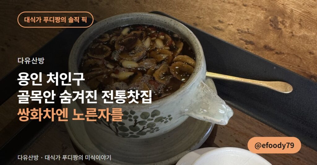 용인 처인구 전통찻집 다유산방, 쌍화차엔 노른자까지 다 넣었습니다