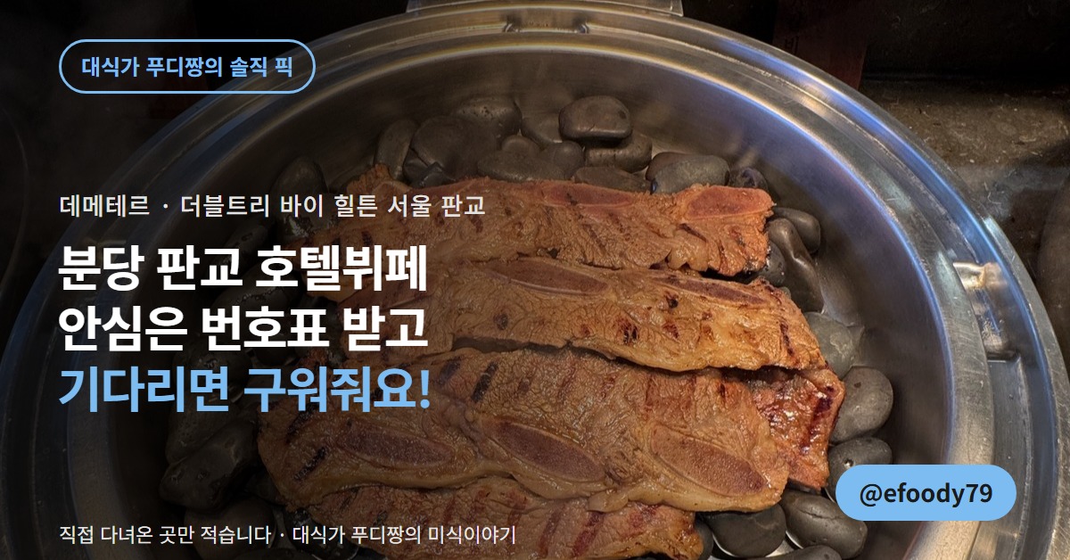분당 판교 호텔뷔페 데메테르 커버 — 안심은 번호표 받고 기다리면