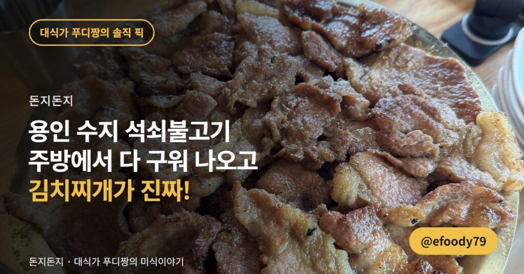 용인 수지 석쇠불고기 돈지돈지, 돼지김치찌개가 더 놀라웠습니다