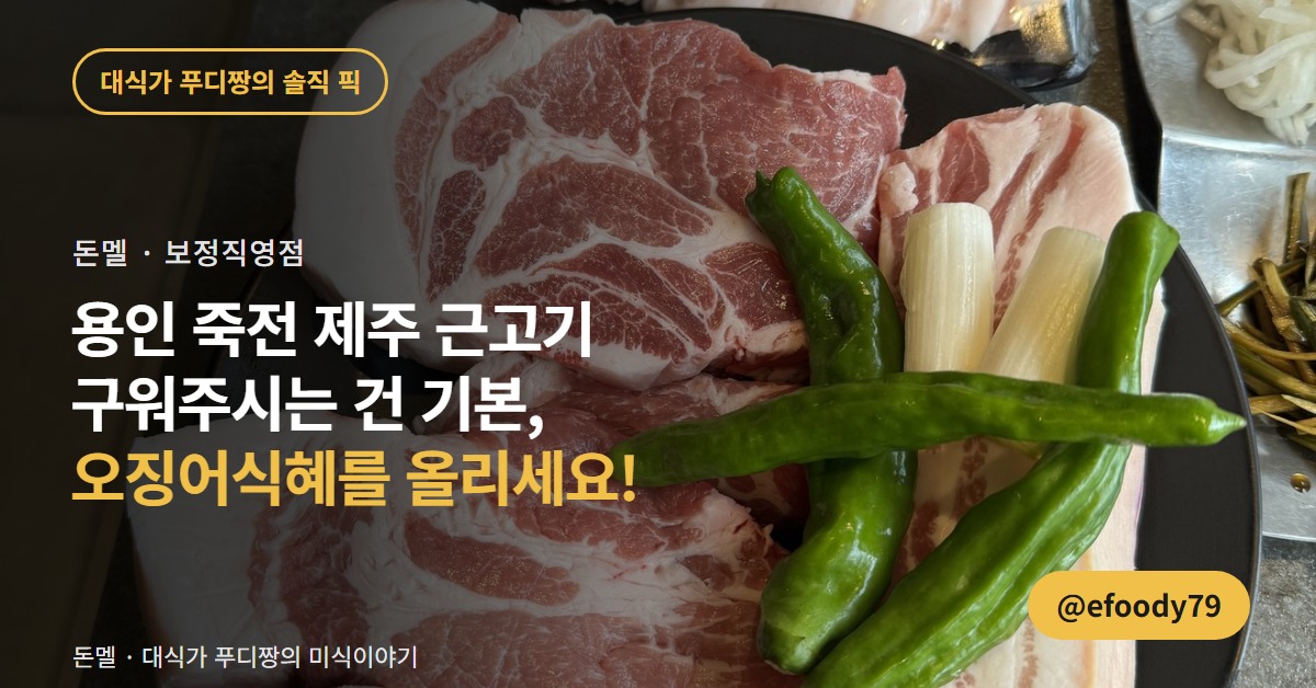 용인 죽전 돈멜 보정직영점 제주 근고기 커버 이미지