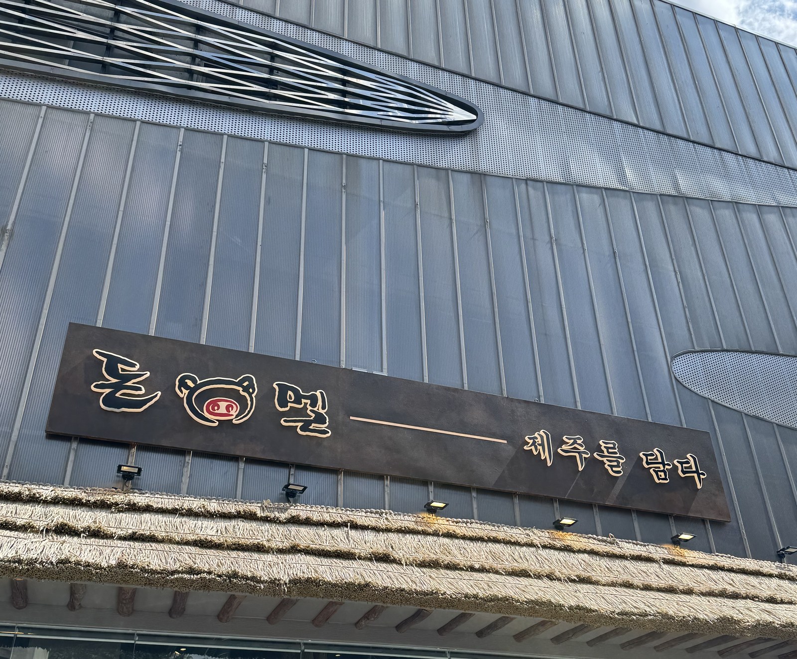 용인 죽전 돈멜 보정직영점 간판
