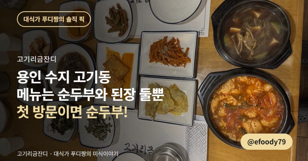 용인 순두부 맛집 고기리금잔디, 된장찌개까지 시켜 국물을 다 비웠습니다
