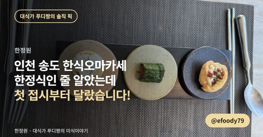 인천 송도 한식오마카세 한정원, 런치는 12시 30분 한 타임뿐입니다