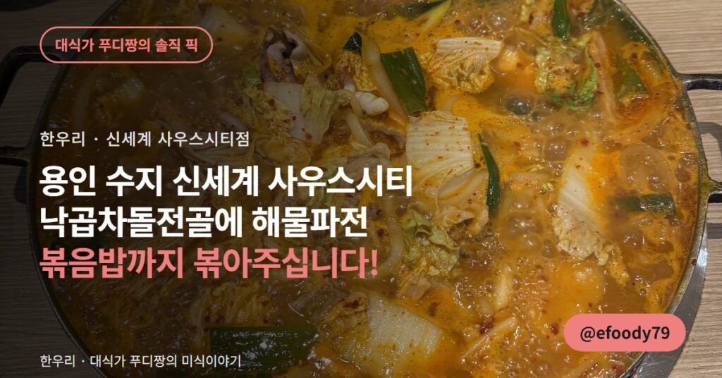 용인 수지 전골 맛집 한우리, 낙곱차돌전골은 젓가락만 들면 됩니다