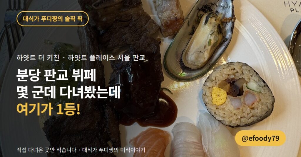 분당 판교 뷔페 하얏트 더 키친, 몇 군데 다녀봤는데 여기가 1등입니다