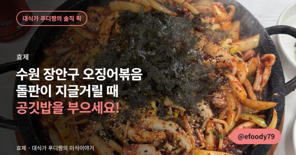 수원 오징어볶음 맛집 효제, 공깃밥은 돌판이 뜨거울 때 부으세요