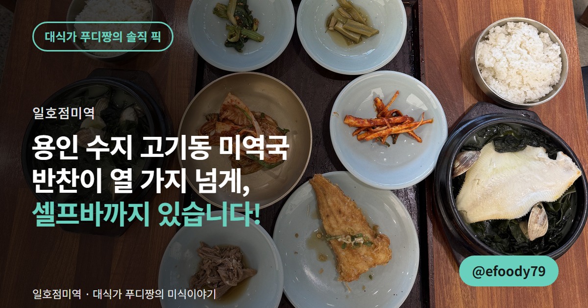 용인 수지 고기동 일호점미역 미역탕정찬 커버 이미지