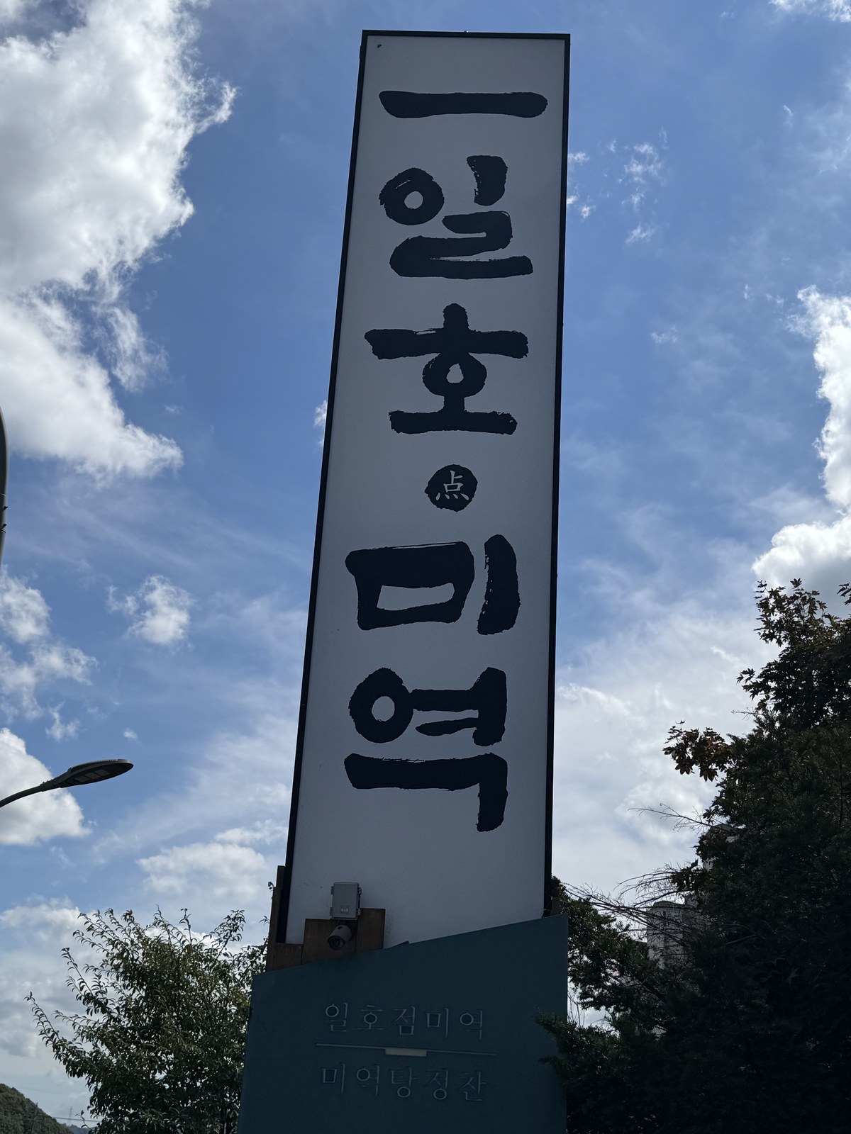 용인 수지 고기동 일호점미역 간판