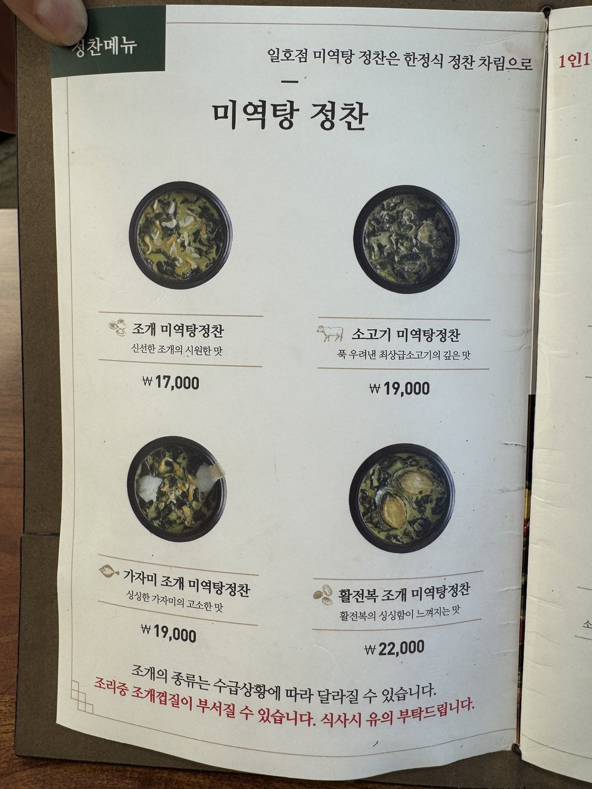 일호점미역 미역탕 정찬 메뉴판