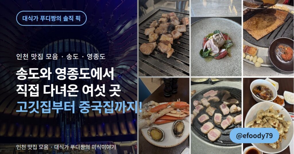 인천 맛집 6곳, 송도 고깃집부터 영종도 중국집까지 직접 간 곳만