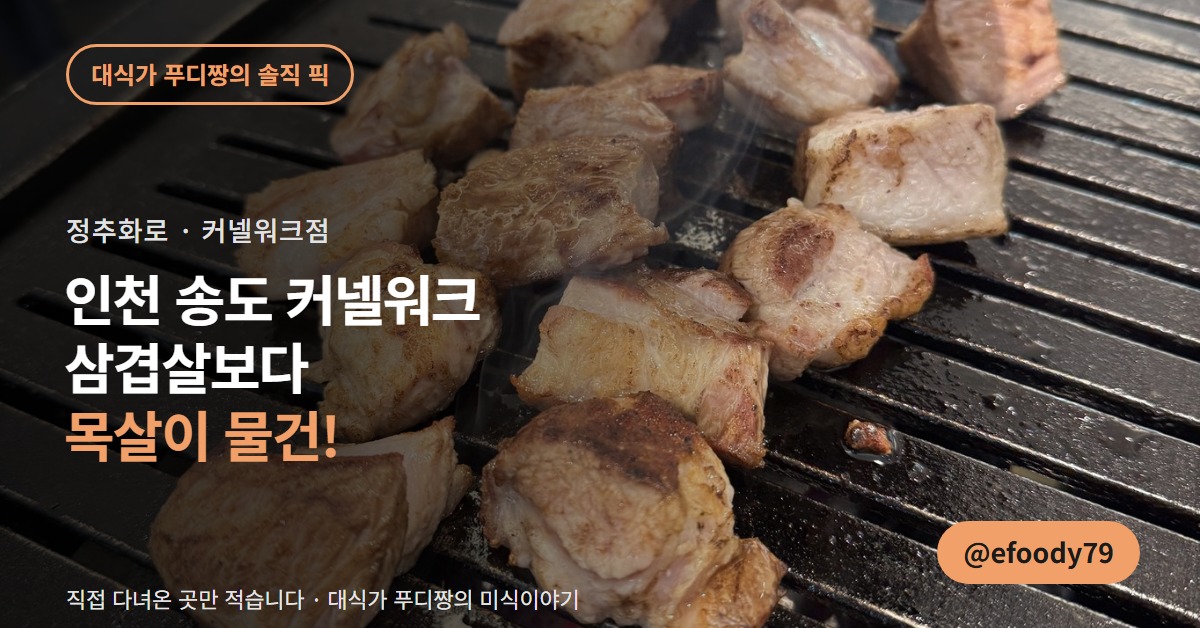 송도 커넬워크 고깃집 정추화로 커버 — 삼겹살보다 목살