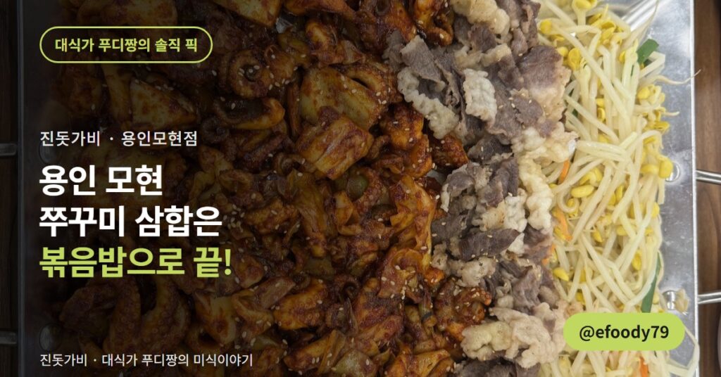 용인 쭈꾸미 맛집 진돗가비, 삼합 세 칸이 볶음밥 한 판으로 끝났습니다