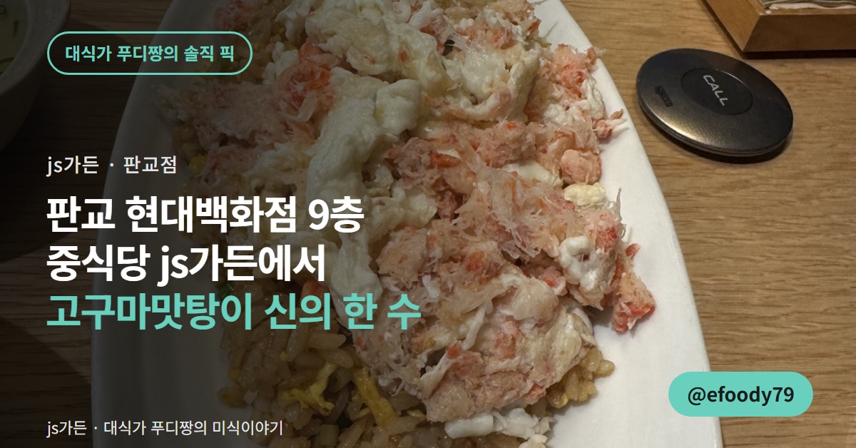 판교 현대백화점 9층 중식당 js가든 커버 — 고구마맛탕이 신의 한 수