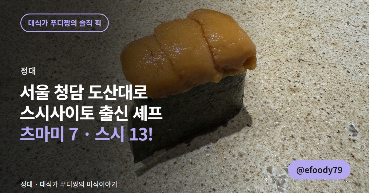 서울 청담 정대 커버 이미지 — 스시사이토 출신 셰프의 츠마미 7 스시 13