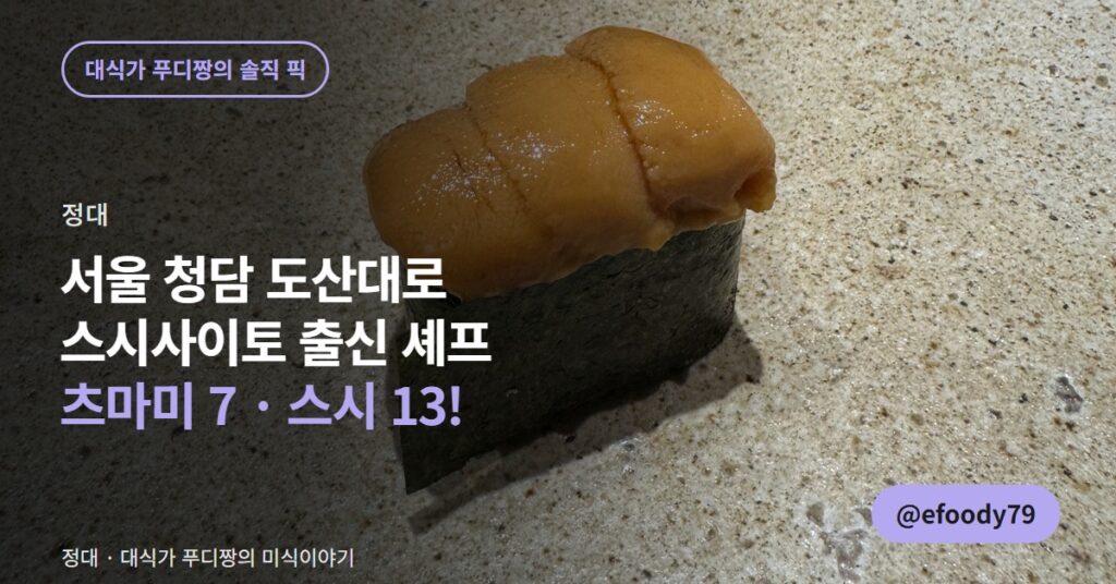 서울 청담 정대 대표이미지 — 성게 군함