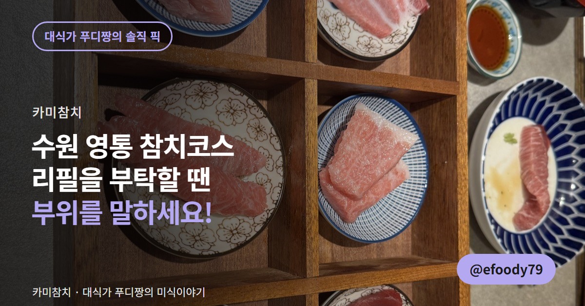 수원 영통 카미참치 프리미엄 코스 커버 이미지