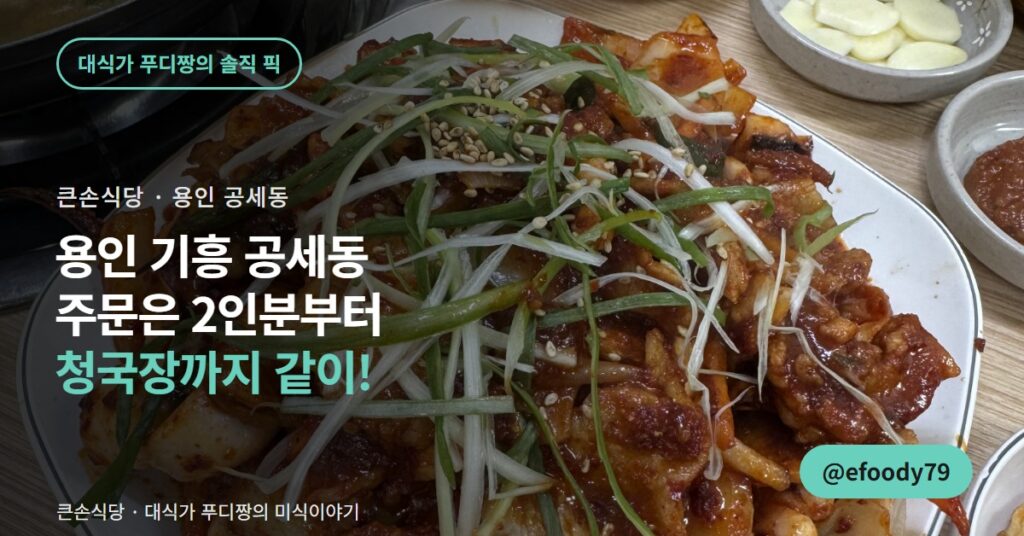 용인 오삼불고기 맛집 큰손식당, 청국장까지 2인분씩 시켰습니다