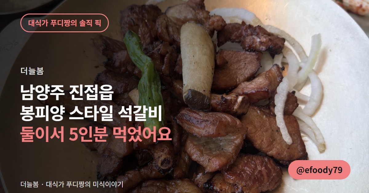 남양주 진접읍 더늘봄 석갈비 커버 이미지 — 표고버섯과 꽈리고추 올라간 석갈비 접시