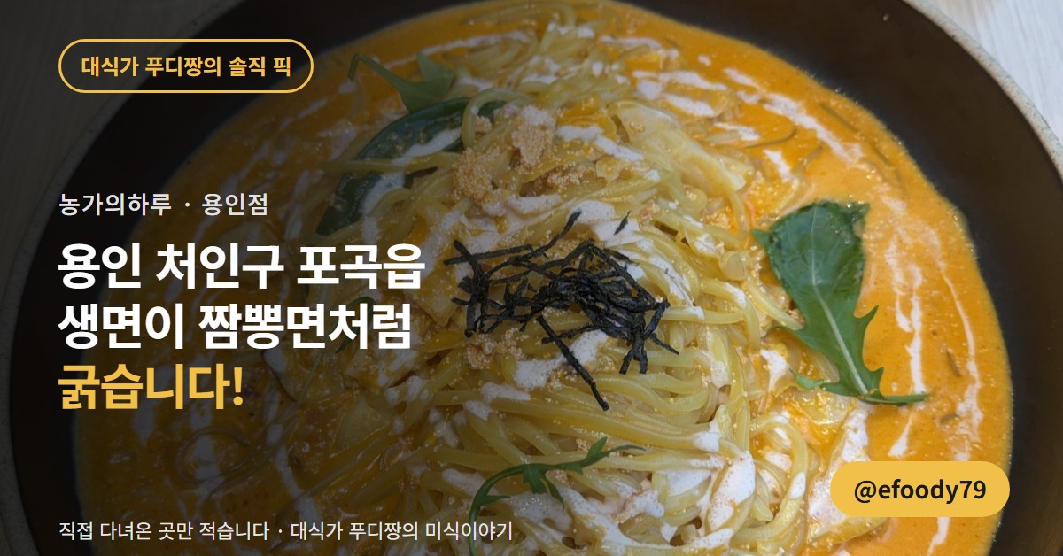 용인 파스타 맛집 농가의하루 커버 — 생면이 짬뽕면처럼 굵은 집
