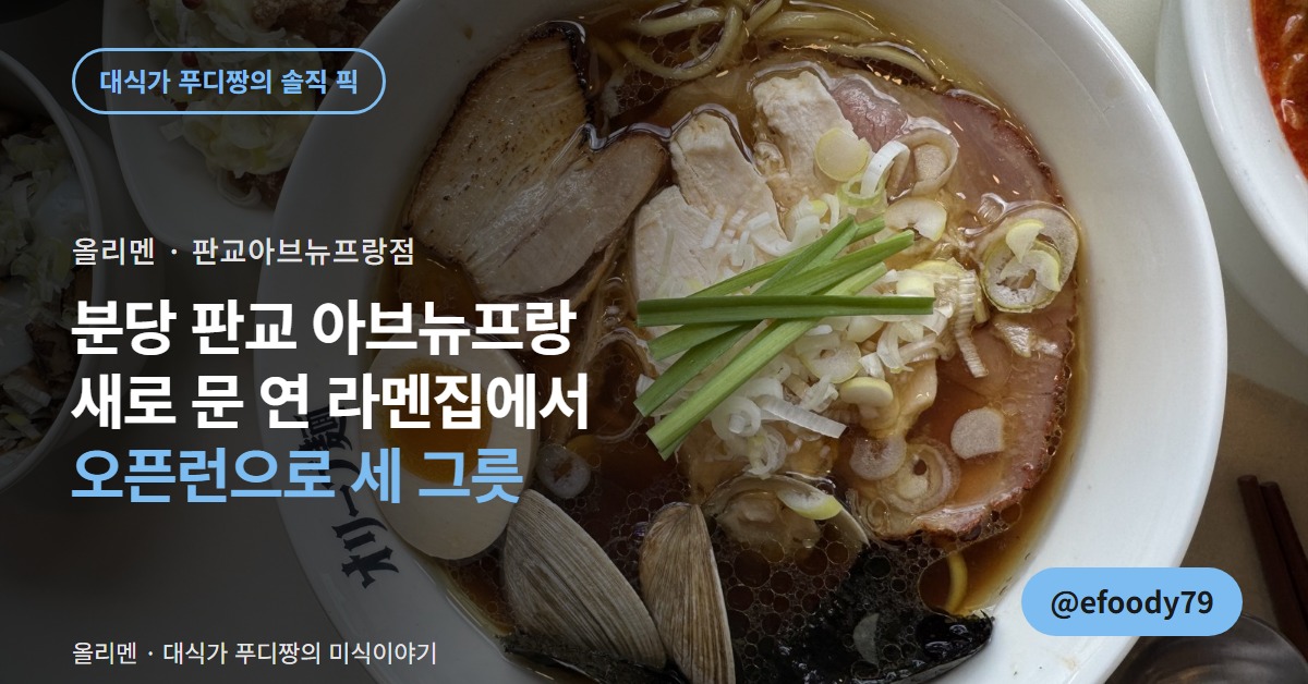올리멘 커버 이미지 — 조개와 차슈, 반숙이 올라간 올리멘 한 그릇