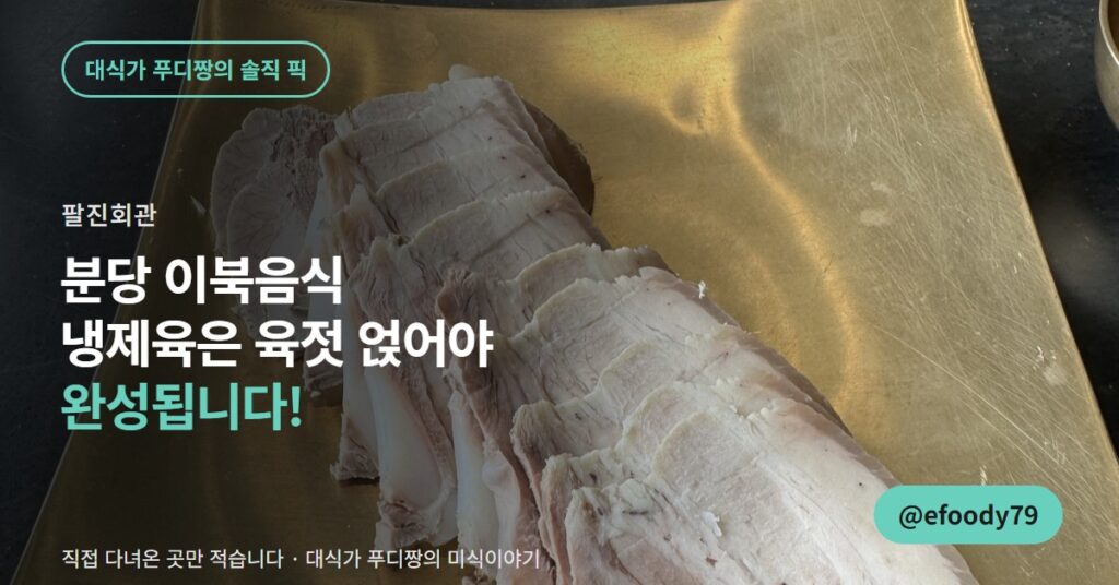 분당 이북음식 맛집 팔진회관, 냉제육은 육젓 얹어야 완성됩니다