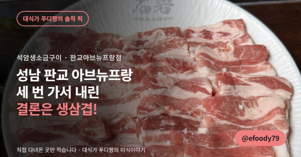 판교 돌판 삼겹살 석암생소금구이, 세 번 가서 결국 생삼겹만 시켰습니다