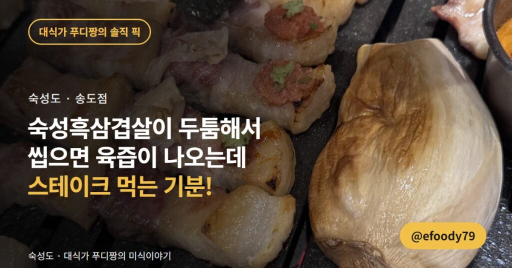 인천 송도 고깃집 숙성도 송도점, 삼겹살이 스테이크 같았습니다