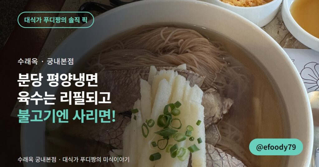 분당 평양냉면 수래옥 궁내본점, 불고기엔 사리면을 꼭 추가하세요