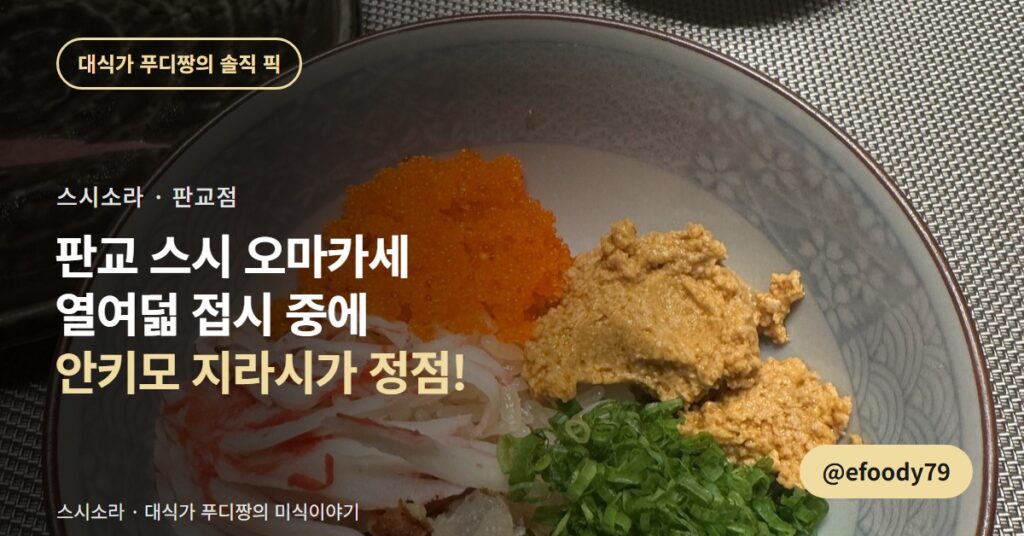 판교 오마카세 스시소라, 앵콜은 아카미로 한 번 더 청했습니다
