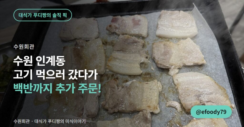 수원 인계동 고깃집 수원회관, 옆자리 보고 백반까지 추가 주문했습니다