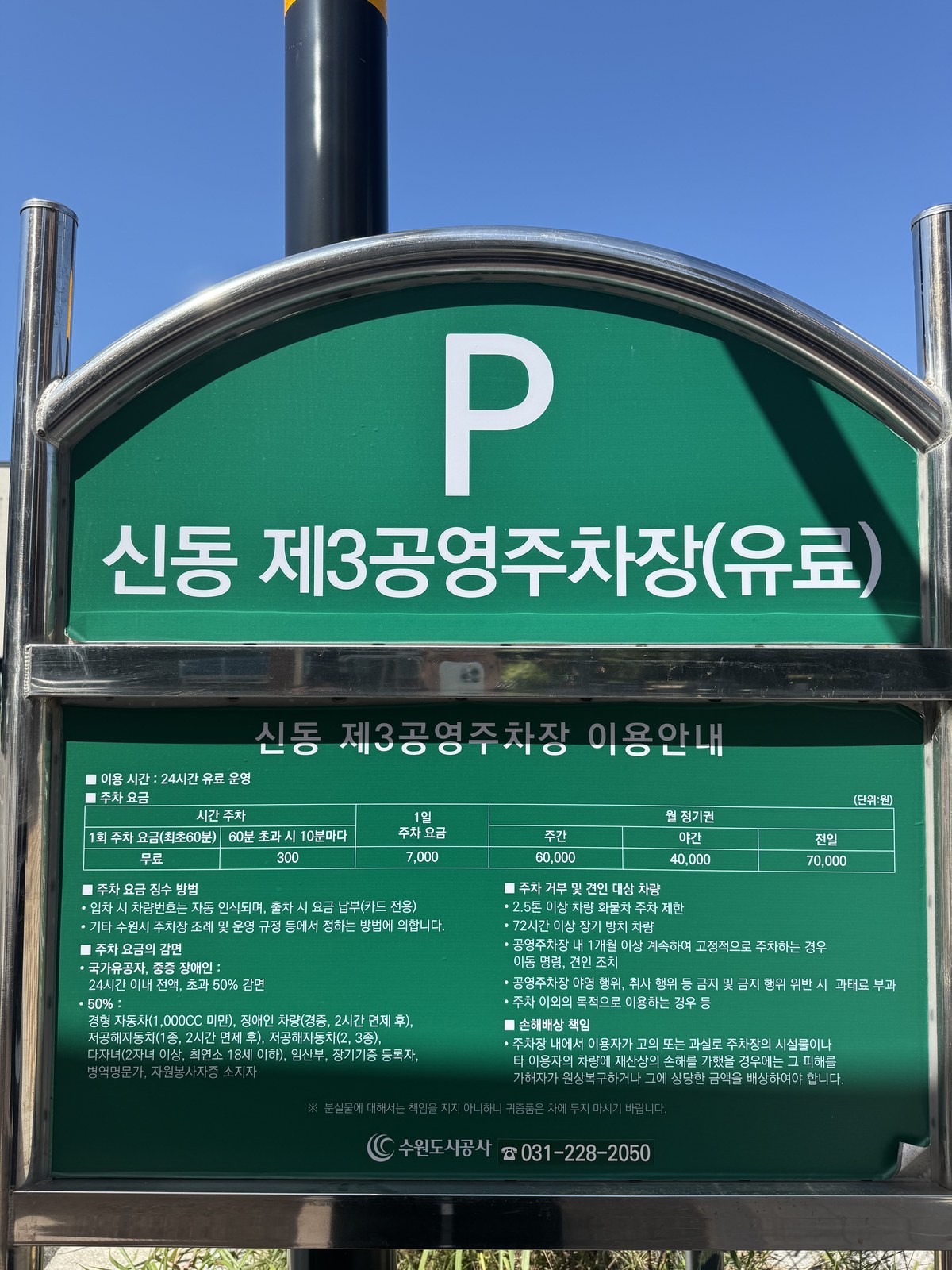 신동 제3공영주차장 안내판 — 수원 와요쇼쿠 주차
