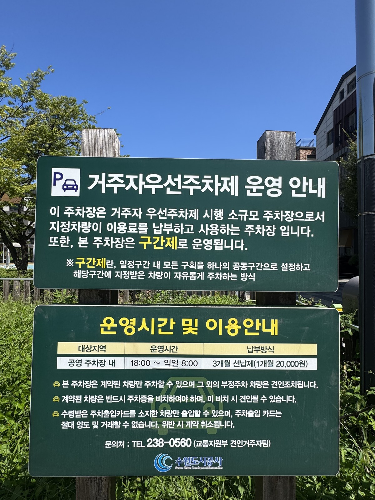 신동 거주자우선주차제 운영 안내판